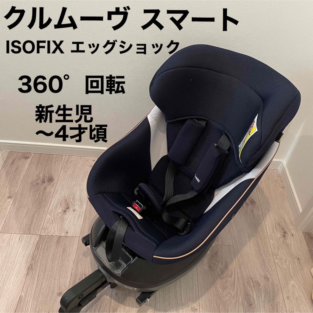 コンビ 新生児対応 クルムーヴスマート ISOFIX エッグショック