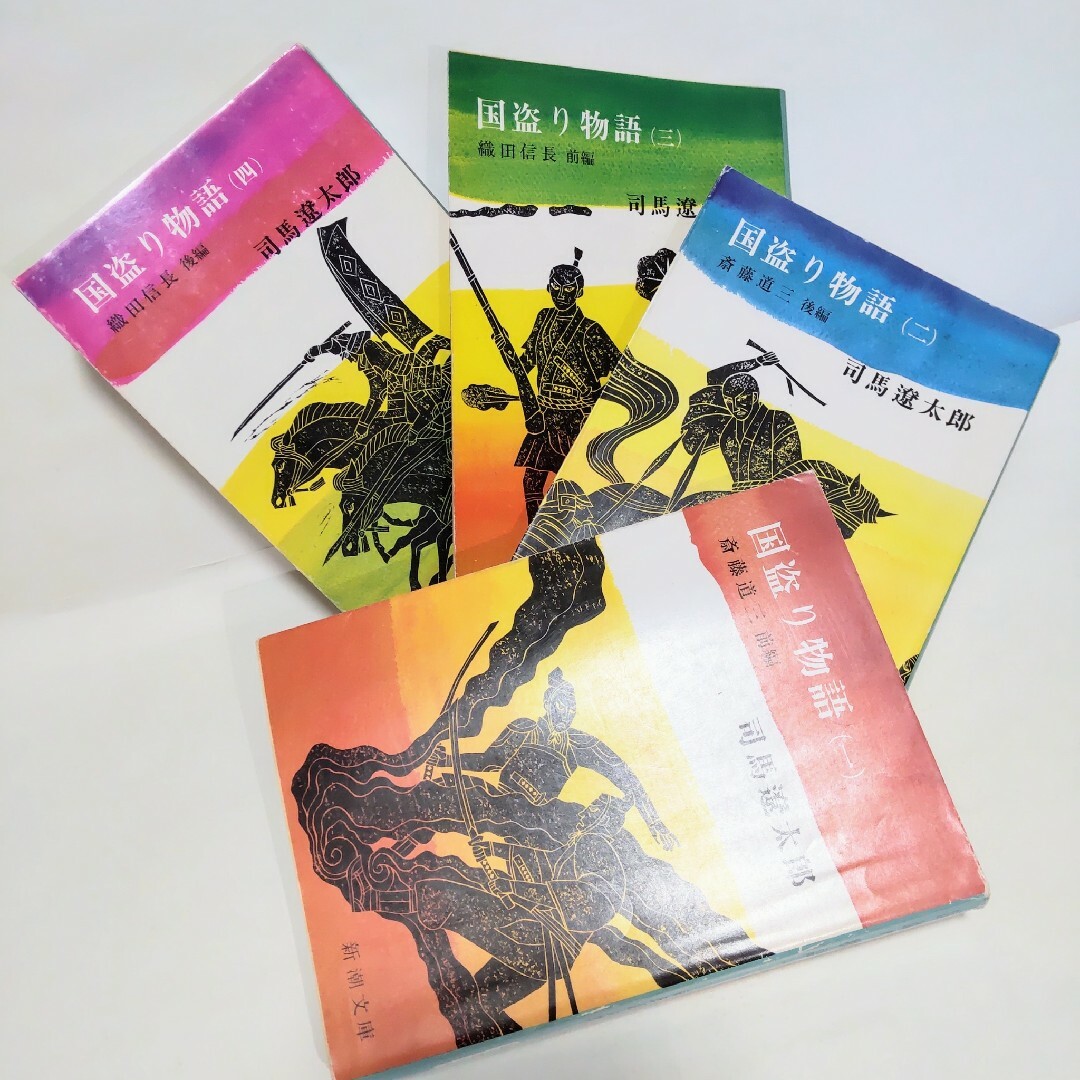 旧装版国盗り物語シリーズ 全4巻 全巻完結セット シリーズ計4冊セット 送料無料 エンタメ/ホビーの本(文学/小説)の商品写真