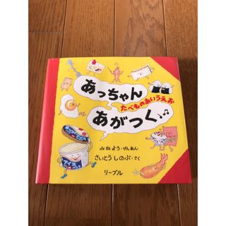 リーブル(Libre)のあっちゃんあがつく たべものあいうえお　美品(その他)