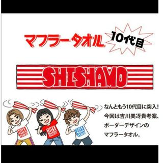 SHISHAMO 10代目ライブタオル　マフラータオル　1枚