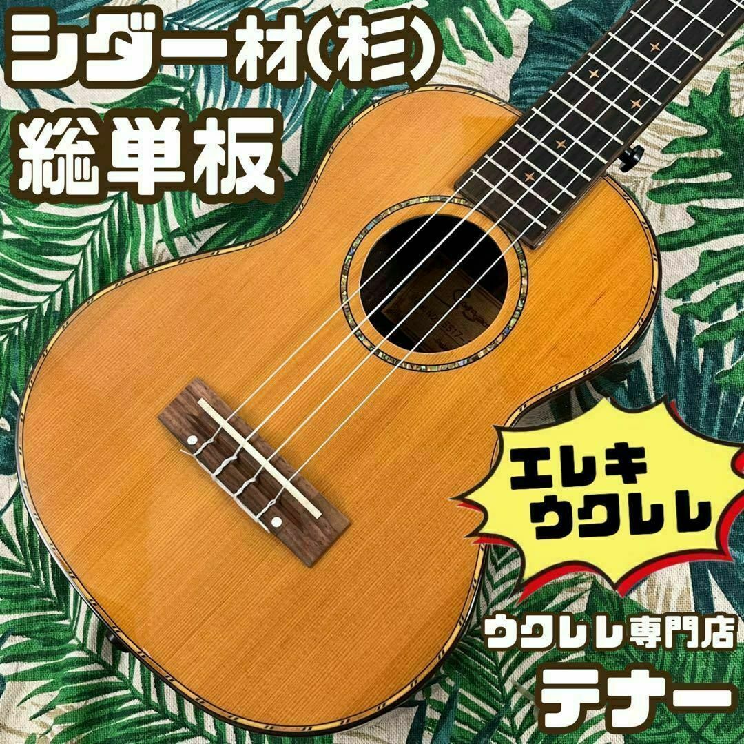 【Smijer ukulele】シダー材(杉)単板のエレキ・テナーウクレレ