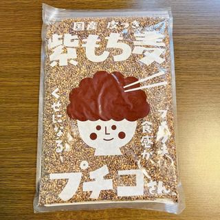 プチコさん　1kg 国産皮つき　紫もち麦(米/穀物)