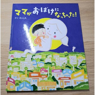 ママがおばけになっちゃった!(絵本/児童書)