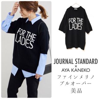 ジャーナルスタンダード(JOURNAL STANDARD)のジャーナルスタンダード× AYA KANEKO【美品】ファインメリノプルオーバー(ニット/セーター)