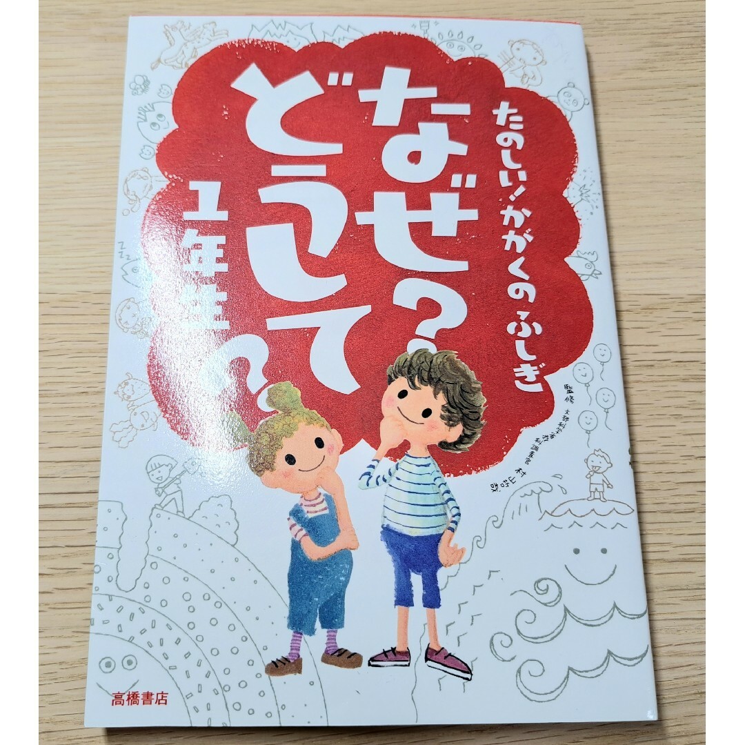 なぜ？どうして？たのしい!かがくのふしぎ 1年生 エンタメ/ホビーの本(絵本/児童書)の商品写真