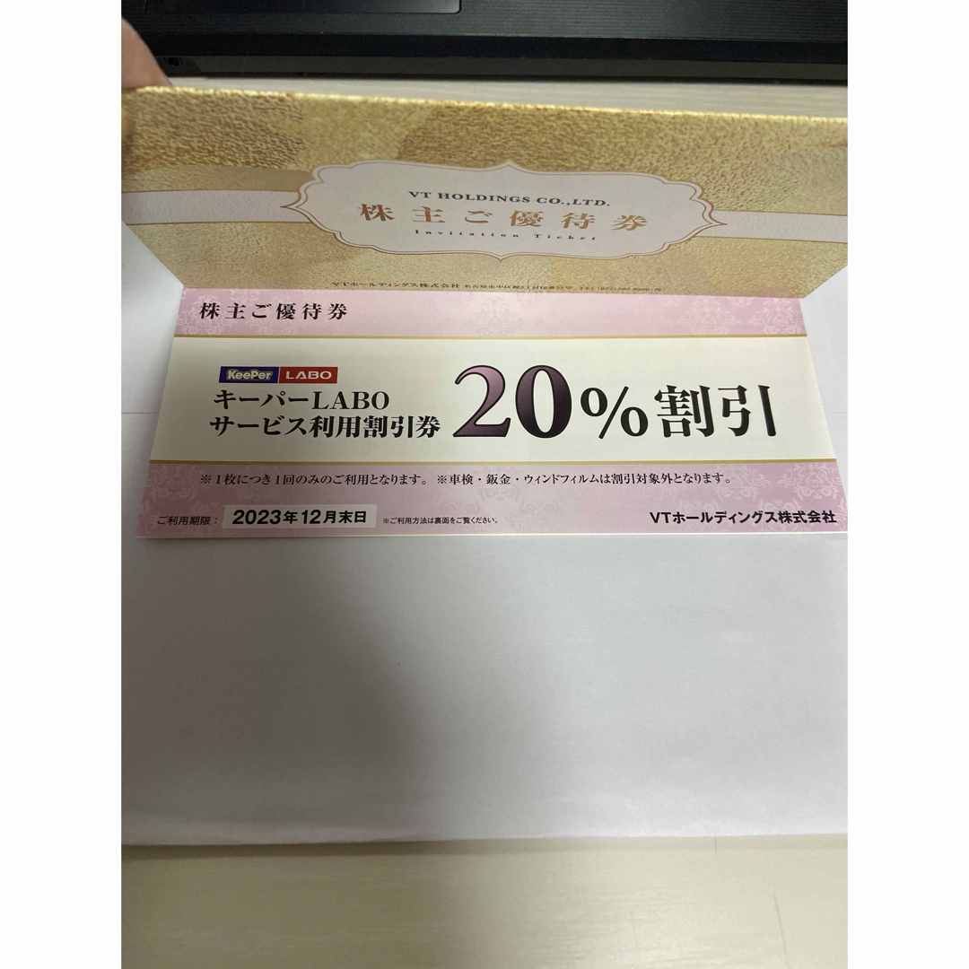 VTホールディングス 株主優待 １冊 キーパーLABO サービス利用割引券 B ...