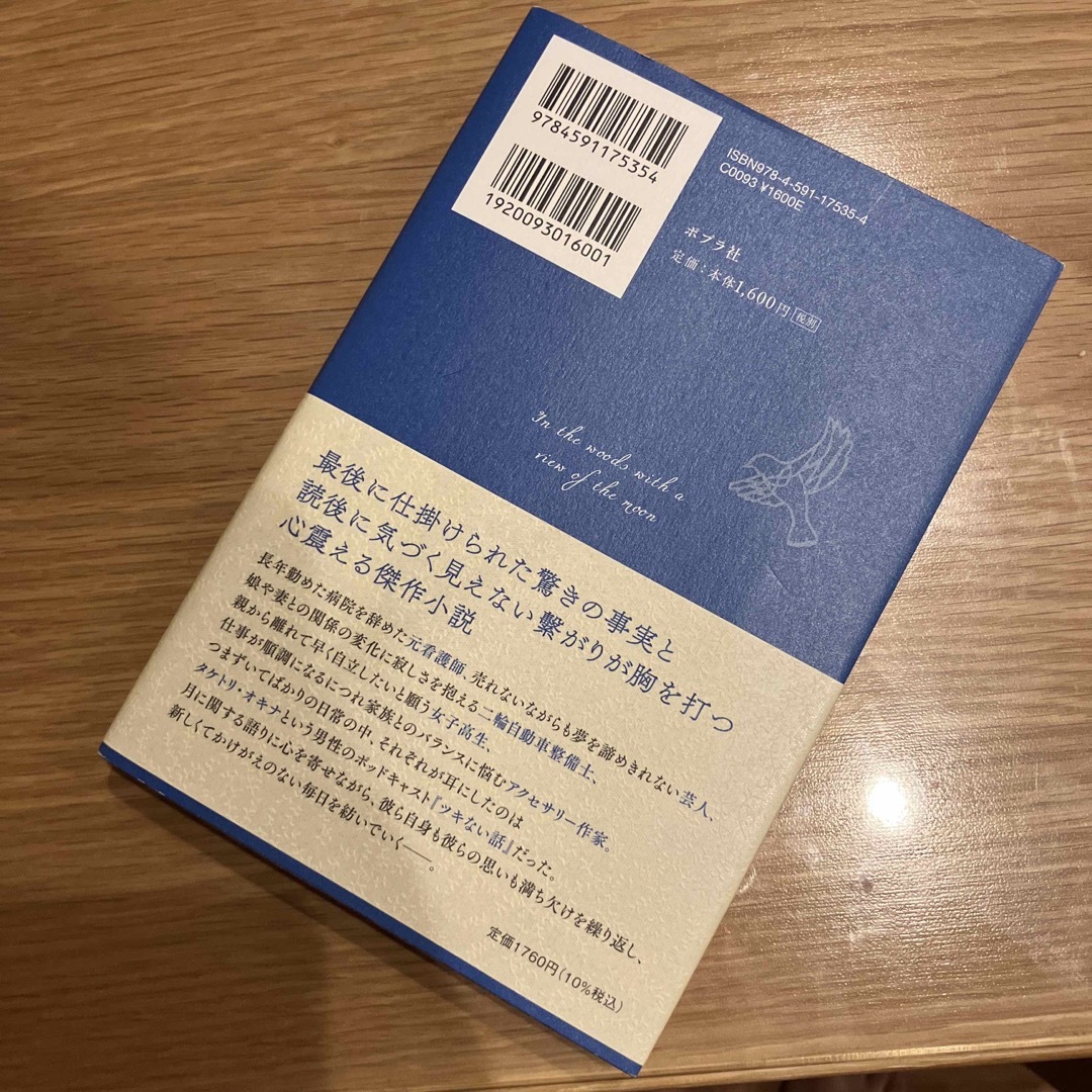 月の立つ林で エンタメ/ホビーの本(文学/小説)の商品写真