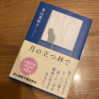 月の立つ林で(文学/小説)