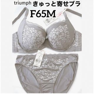 トリンプ(Triumph)の【新品タグ付】triumphライトグレーブラセットF65M（定価¥4,719）(ブラ&ショーツセット)