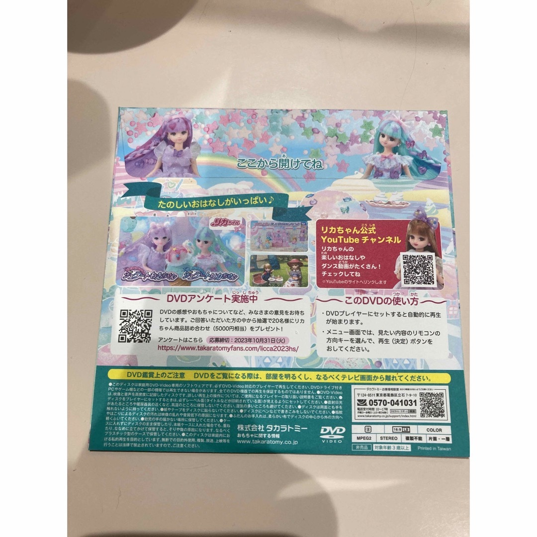 Takara Tomy(タカラトミー)のリカちゃん　スペシャルDVD エンタメ/ホビーのコレクション(ノベルティグッズ)の商品写真