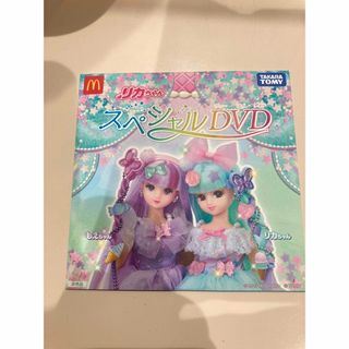 タカラトミー(Takara Tomy)のリカちゃん　スペシャルDVD(ノベルティグッズ)