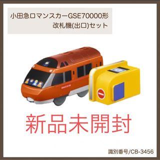 マクドナルド - マクドナルドハッピーセット　プラレール2023 小田急ロマンスカー　CB3456