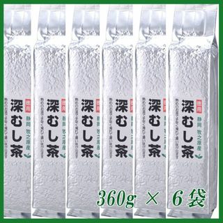 静岡茶 深むし茶360g×６個 送料無料 かのう茶店 お茶煎茶お買い得産直格安(茶)