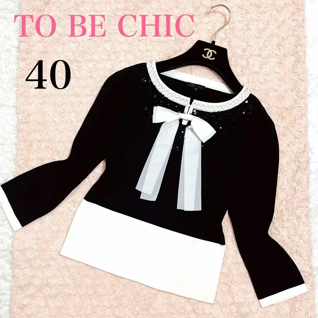 TO BE CHIC - 美品✨TO BE CHIC バイカラーニット リボン ビーズ