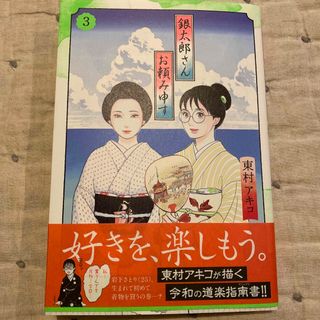 シュウエイシャ(集英社)の銀太郎さんお頼み申す ３(その他)