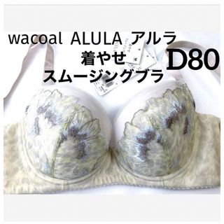 ワコール(Wacoal)の【新品タグ付】ワコールALULA着やせスムージングブラD80（定価¥8,470）(ブラ)