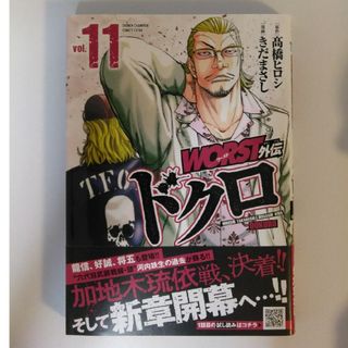 アキタショテン(秋田書店)のＷＯＲＳＴ外伝ドクロ １１/秋田書店/〓橋ヒロシ(少年漫画)