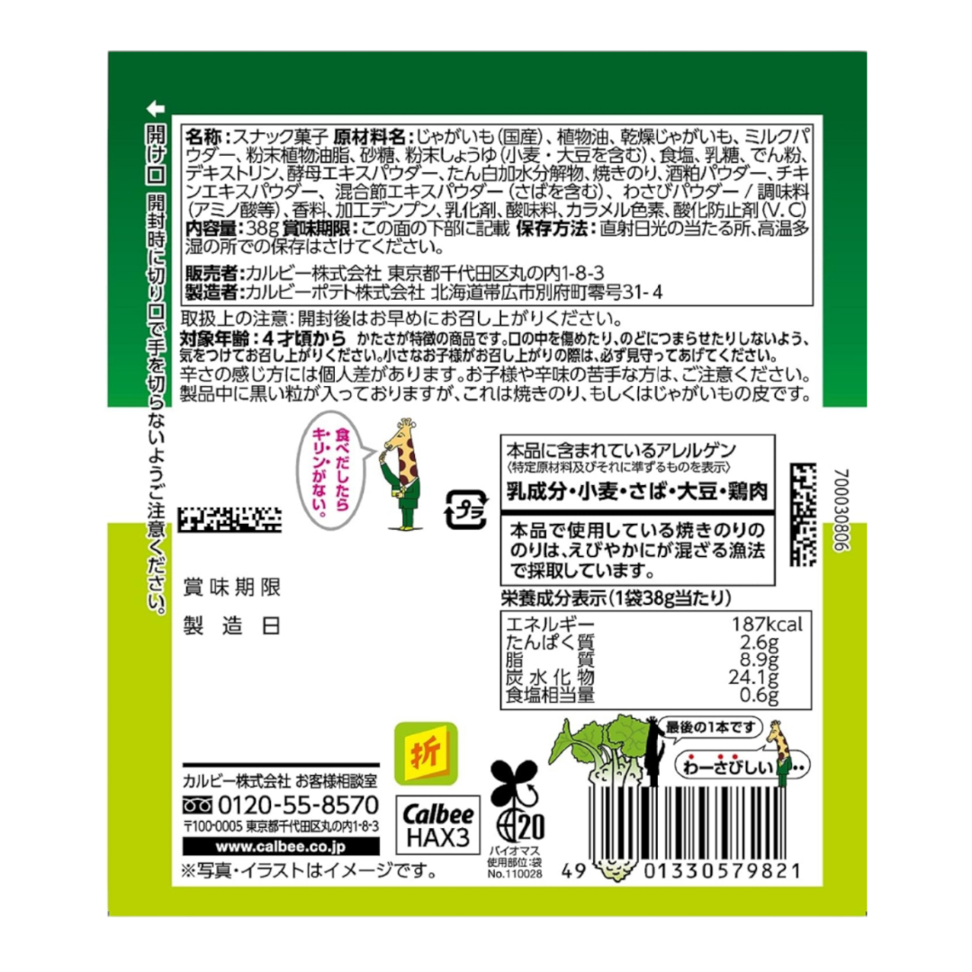 カルビー(カルビー)のカルビー 大人のじゃがりこわさび醤油味 38g×6袋 食品/飲料/酒の食品(菓子/デザート)の商品写真