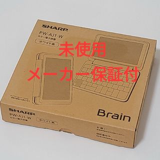 シャープ(SHARP)のシャープ カラー電子辞書 Brain 中学生モデル PW-AJ1-W 保証付(その他)