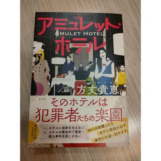 アミュレット・ホテル(文学/小説)