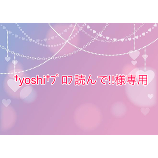ヨースケ(YOSUKE)の†yoshi†ﾌﾟﾛﾌ読んで!!様 専用(スニーカー)