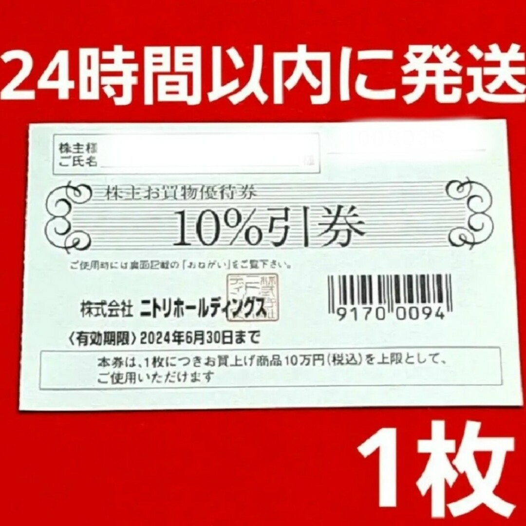 ニトリ株主優待券10％引券×1枚（株主お買物優待券) - その他