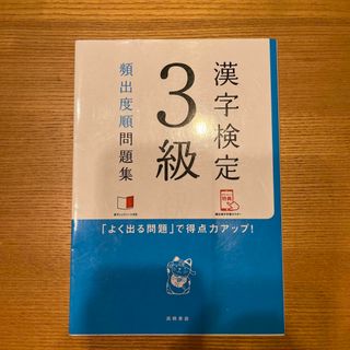 漢字検定３級頻出度順問題集(資格/検定)