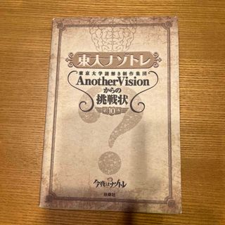 東大ナゾトレ 東京大学謎解き制作集団ＡｎｏｔｈｅｒＶｉｓｉｏｎか 第１０巻(アート/エンタメ)