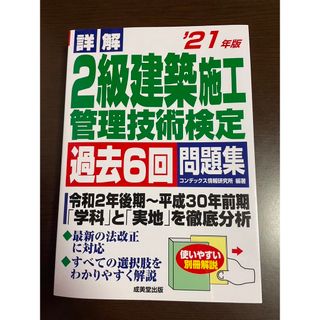 詳解２級建築施工管理技術検定過去６回問題集 ’２１年版(科学/技術)