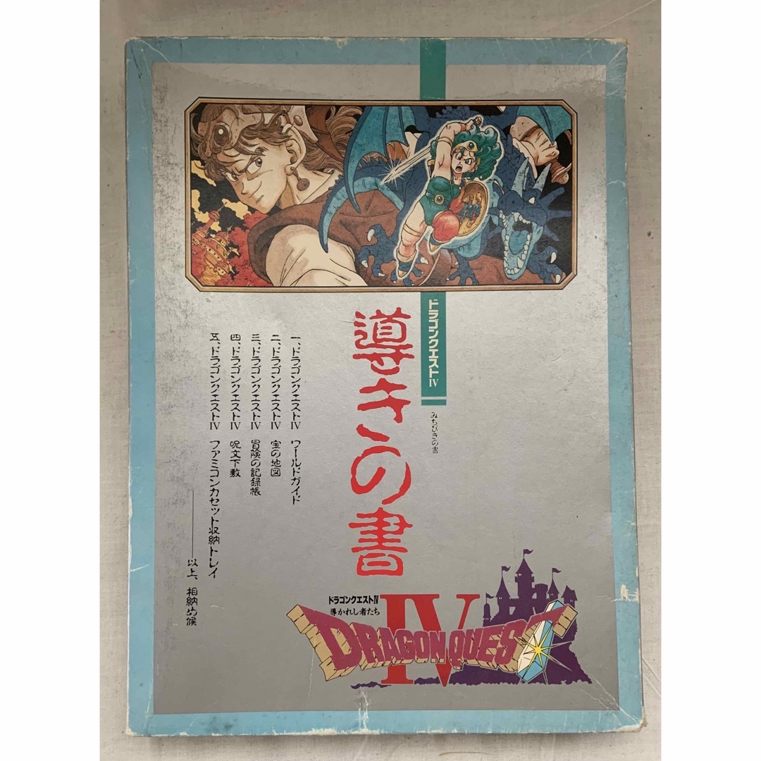 ドラクエⅣ 『導きの書』ソフト付 BOXセット