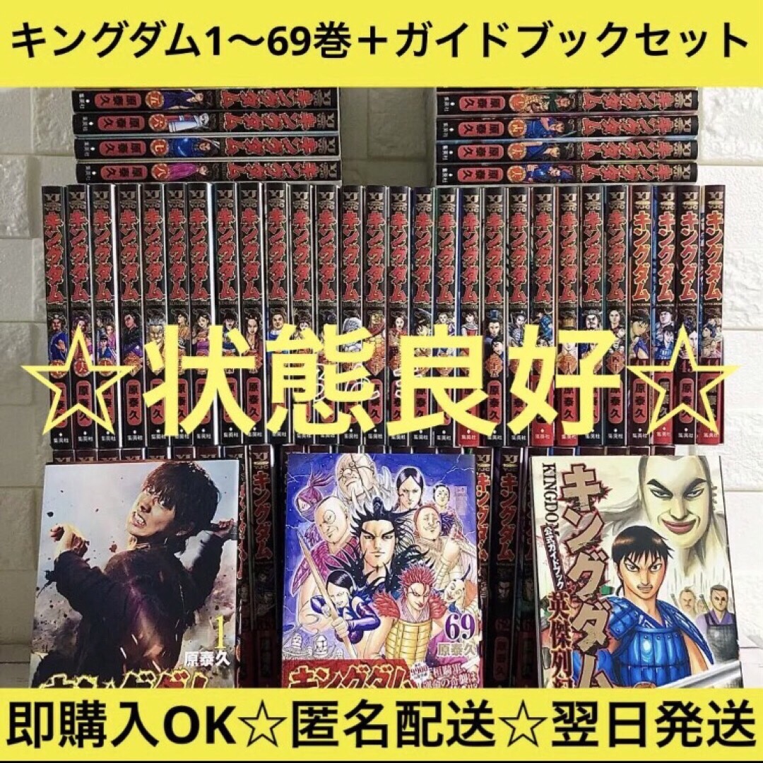 匿名&送料無料】キングダム 原泰久 漫画 1〜69巻+ガイドブック 全巻