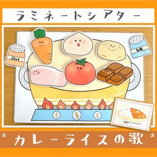 カレーの歌  手遊び 食育  ラミネートシアター ペープサート (その他)