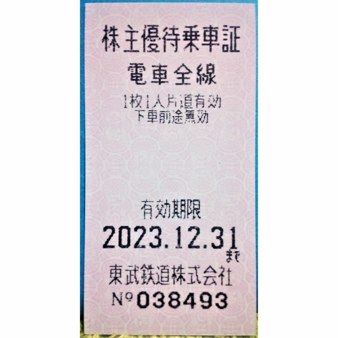 東武鉄道 株主優待乗車証［10枚(切符)］/電車全線/2023.12.31まで ...