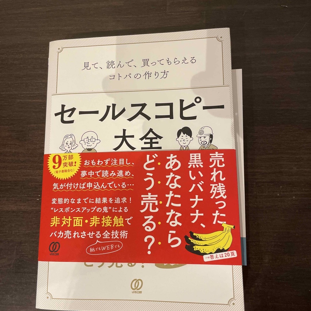 セールスコピー大全 見て、読んで、買ってもらえるコトバの作り方