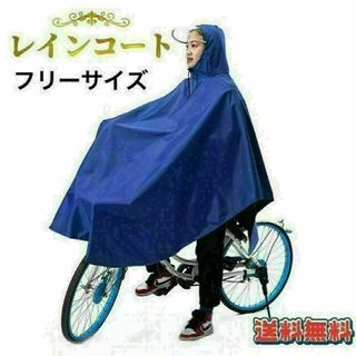 【最安値】レインコート 厚手 ポンチョ 自転車用 レインウエア 通勤 1BL(その他)