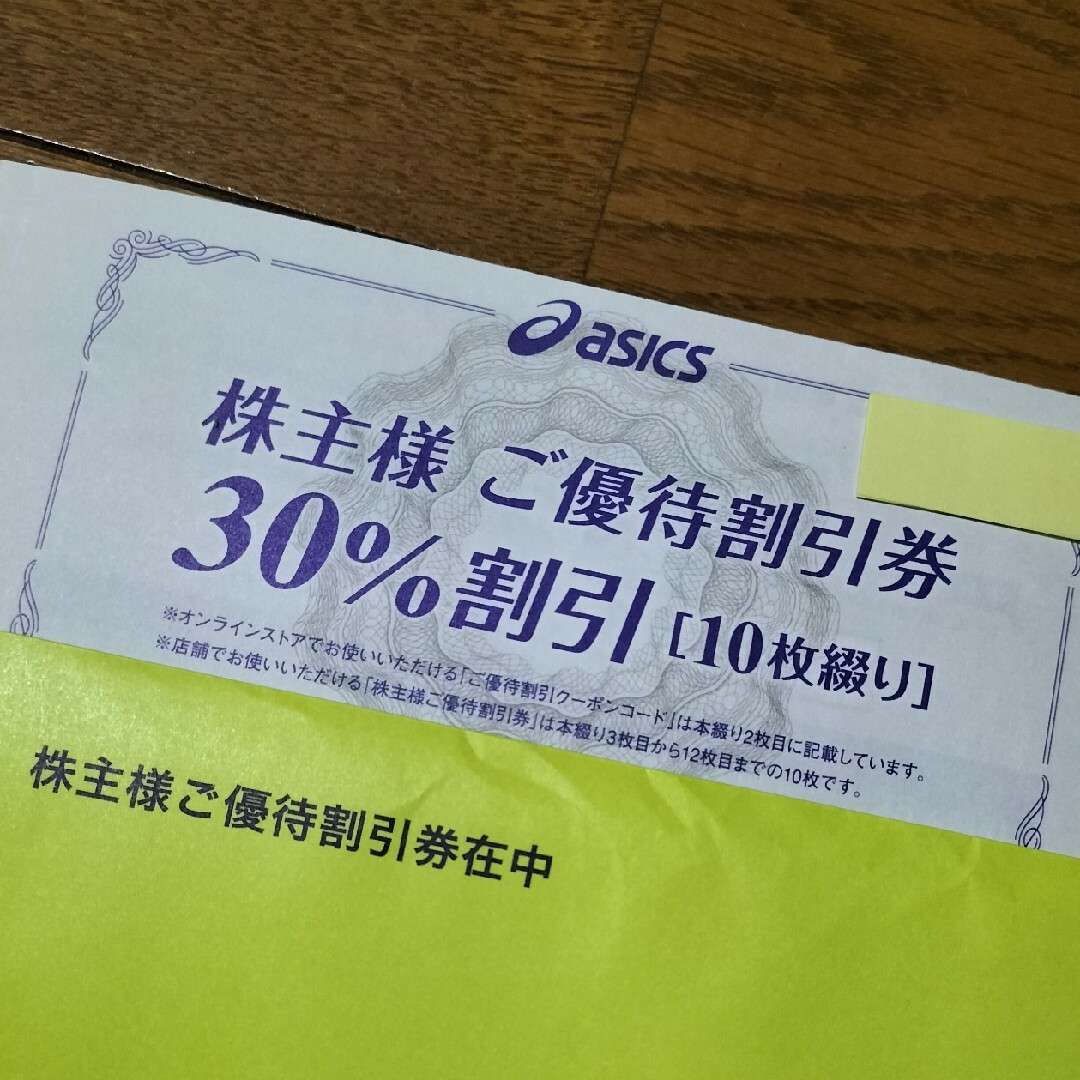 値下げ アシックス/オニツカタイガー株主優待30%割引10枚＆通販サイト