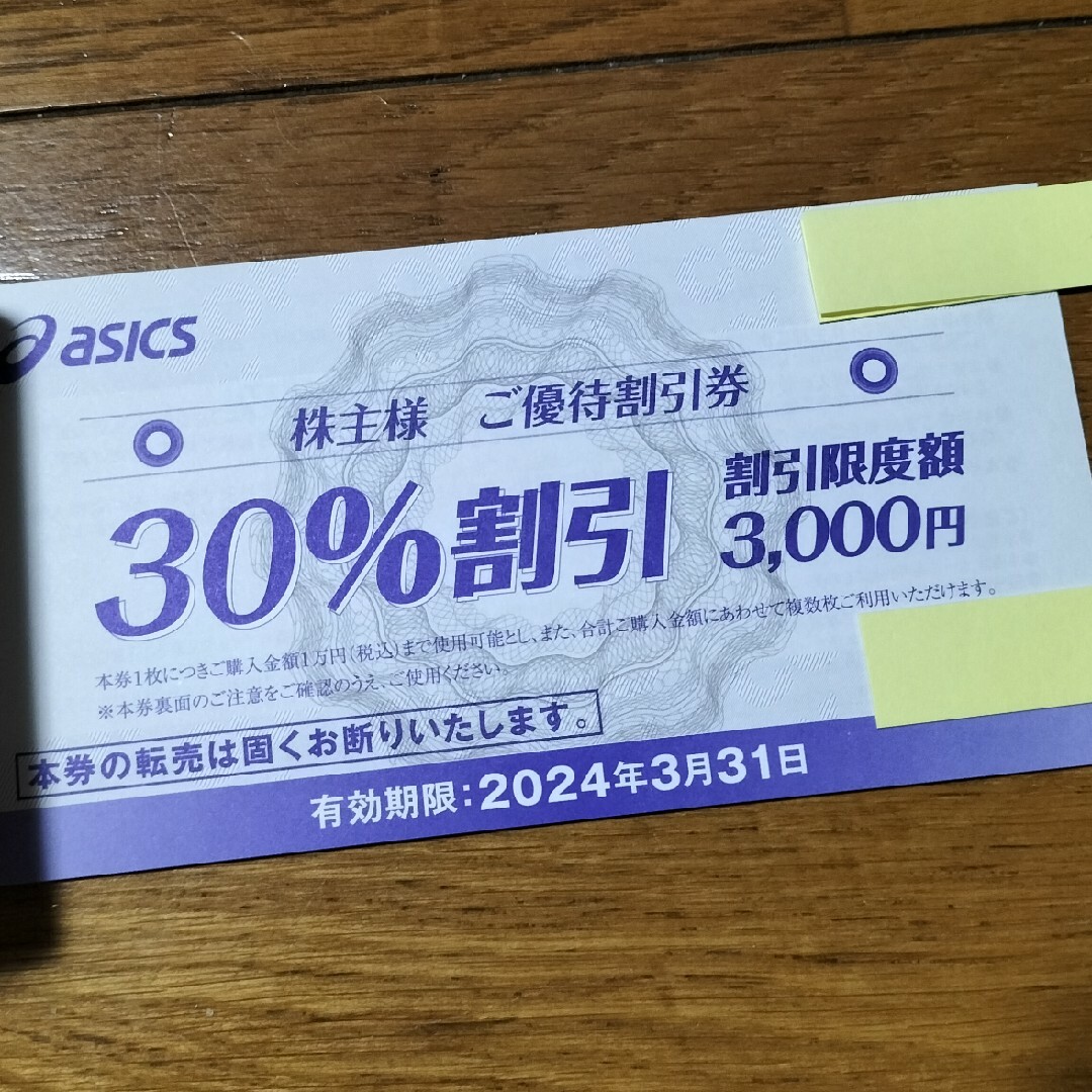 アシックス/オニツカタイガー株主優待30%割引10枚&通販サイト30%×10
