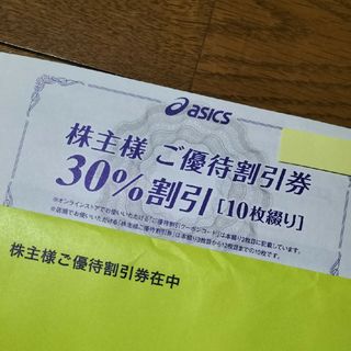 アシックス(asics)のアシックス/オニツカタイガー株主優待30%割引10枚＆通販サイト30%×10回分(その他)