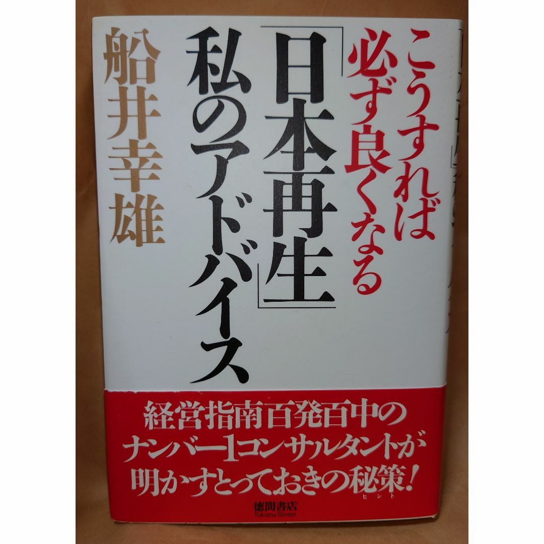 古本　船井幸雄　こうすれば必ず良くなる　「日本再生」私のアドバイス エンタメ/ホビーの本(ノンフィクション/教養)の商品写真