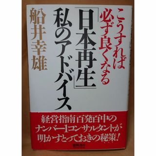 古本　船井幸雄　こうすれば必ず良くなる　「日本再生」私のアドバイス(ノンフィクション/教養)