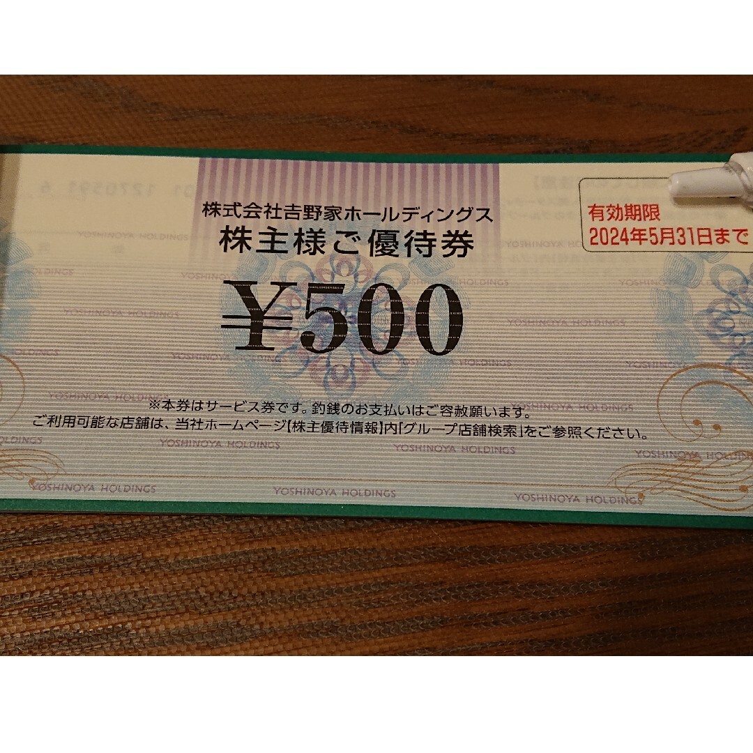 吉野家　株主優待　食事券　5,000円分