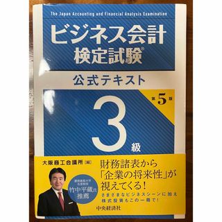 ビジネス会計検定試験公式テキスト３級 第５版(資格/検定)