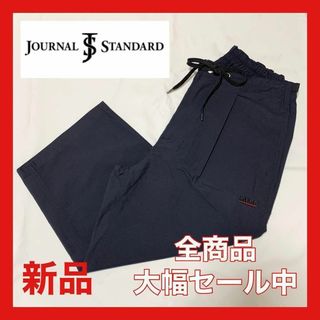 ジャーナルスタンダード(JOURNAL STANDARD)の【大幅セール中】ジャーナルスタンダード　ナイロンパンツ　膝下　ネイビー(その他)