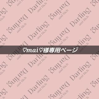 ダーリッチ(Darich)のmai様専用ページ♡♡(ミニワンピース)