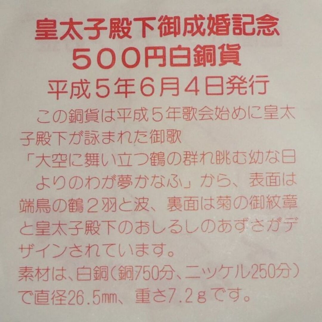 皇太子殿下御成婚記念500円白銅貨 エンタメ/ホビーの美術品/アンティーク(貨幣)の商品写真