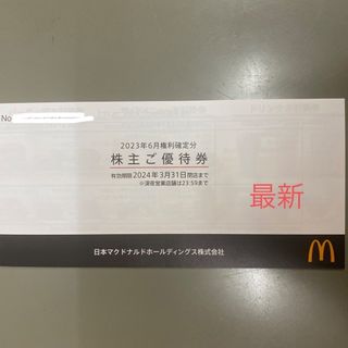 マクドナルド　株主優待(フード/ドリンク券)