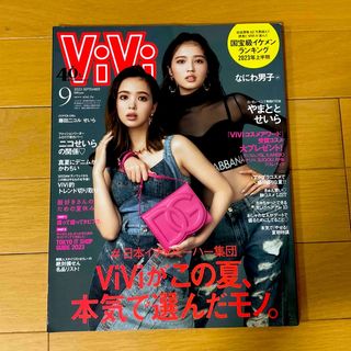 コウダンシャ(講談社)のViVi (ヴィヴィ) 2023年 09月号★(ファッション)