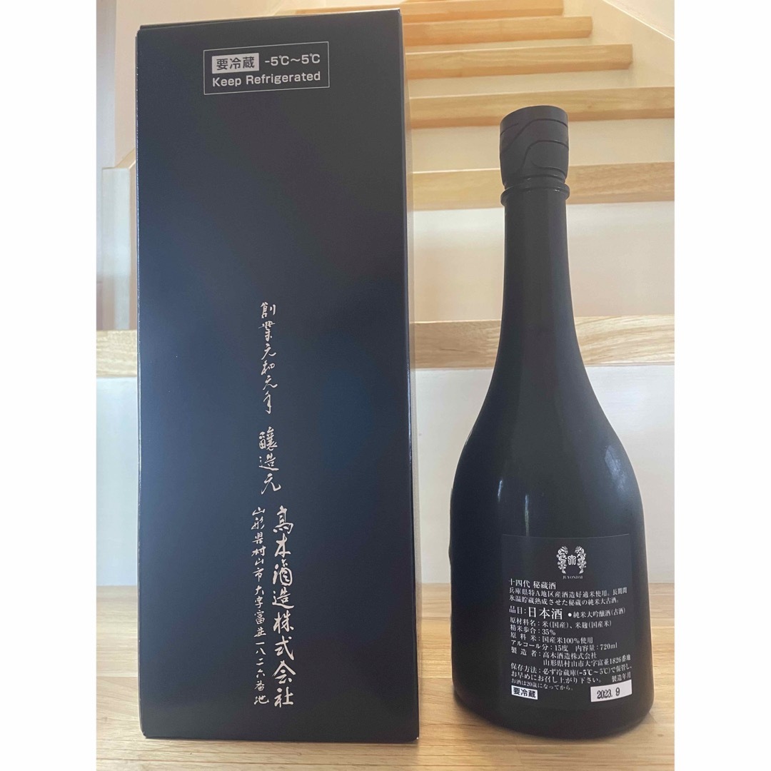 十四代秘蔵酒　純米大吟醸 高木酒造 2023年9月製造