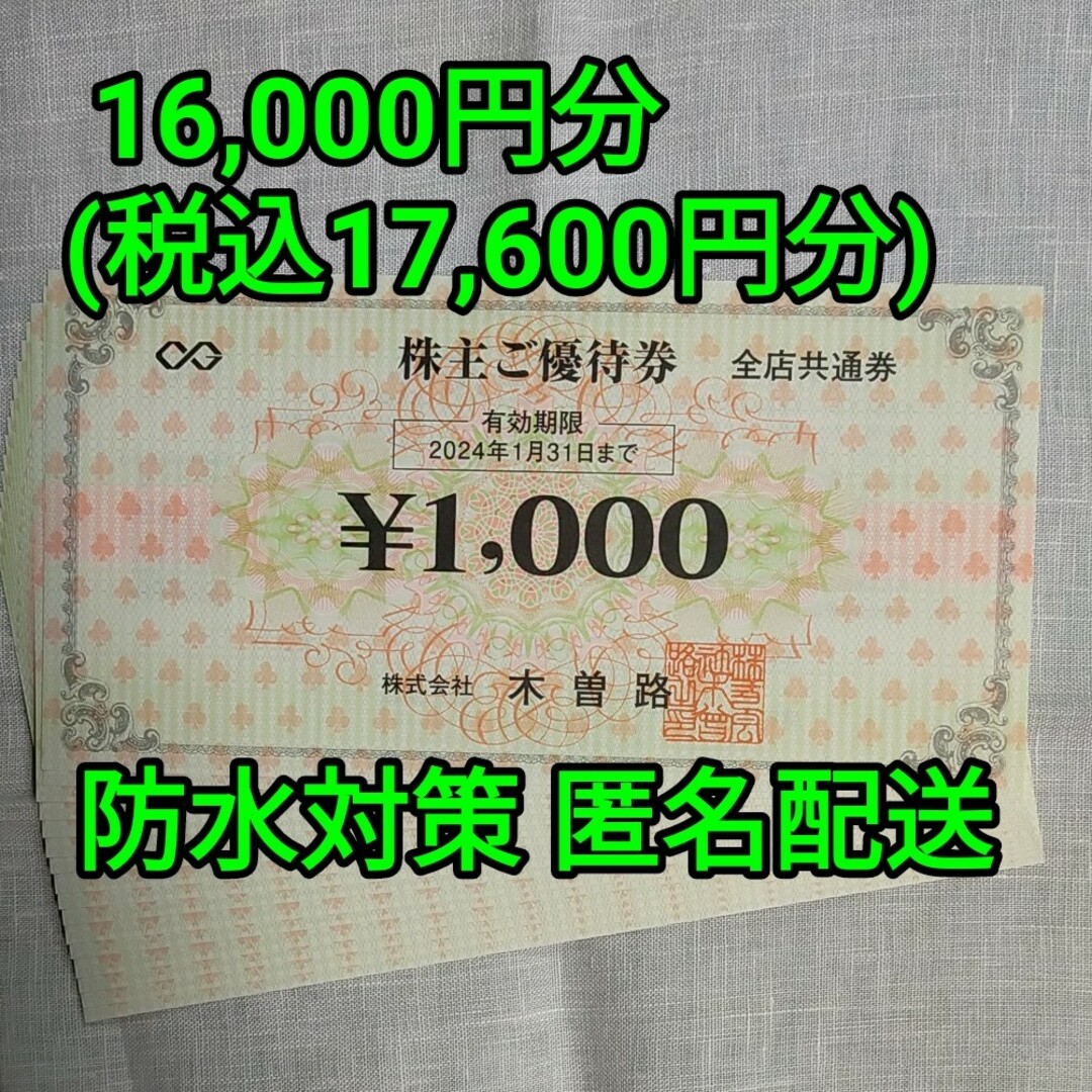 １６枚×1000円券 木曽路 株主優待