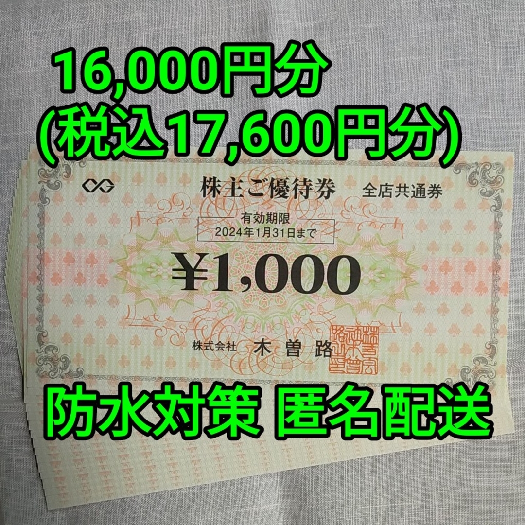 海外ブランド 木曽路 株主優待券 16枚 税込17600円分